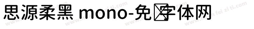 思源柔黑 mono字体转换